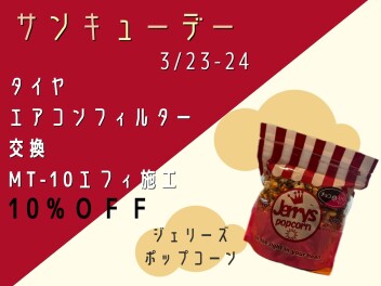 【サンキューデー】来場プレゼントはポップコーンです☆